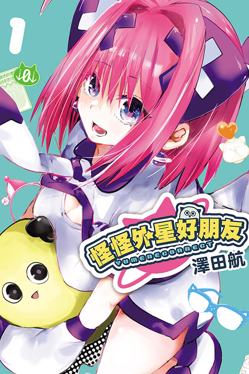 怪怪外星好朋友 1 怪怪外星好朋友 1