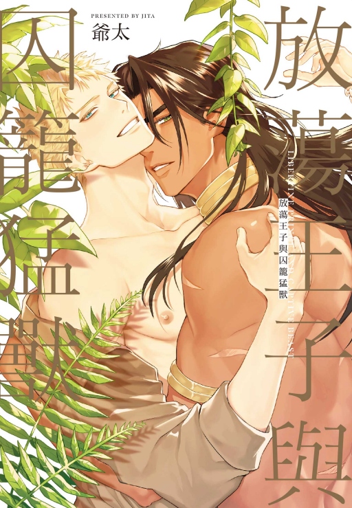 放蕩王子與囚籠猛獸 (全)