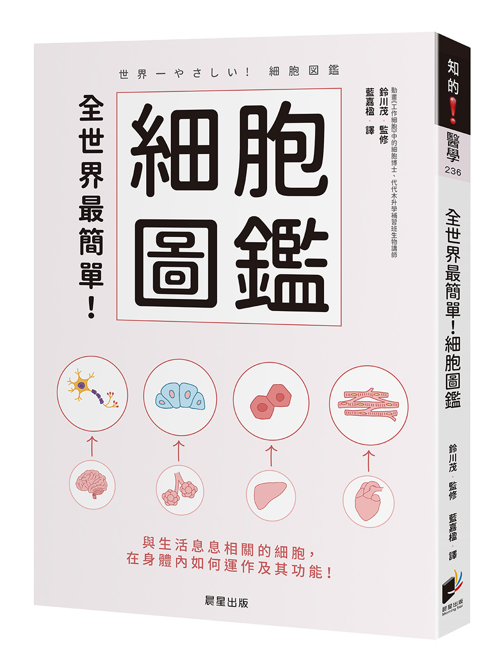 全世界最簡單! 細胞圖鑑