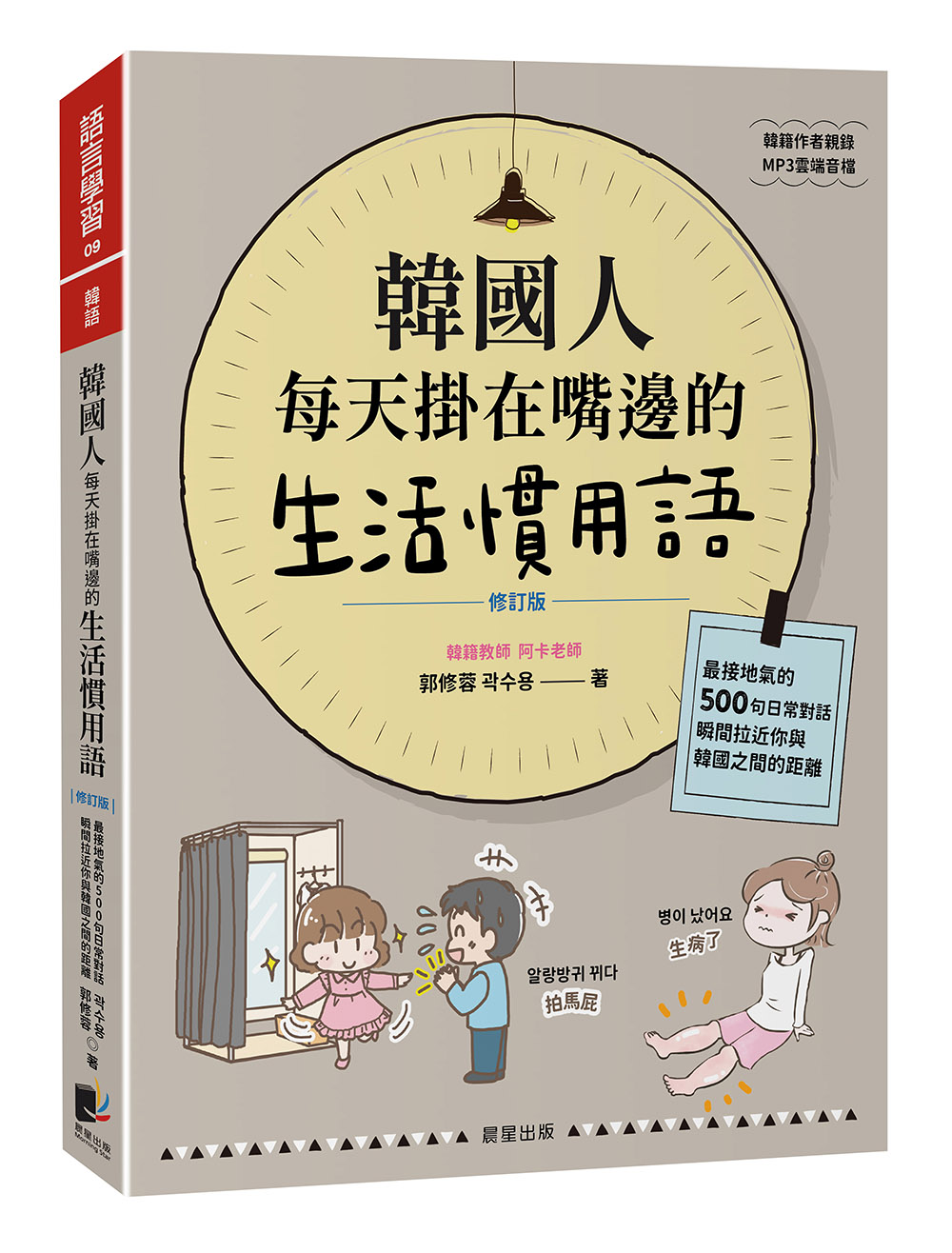 韓國人每天掛在嘴邊的生活慣用語: 最接地氣的500句日常對話, 瞬間拉近你與韓國之間的距離 (修訂版)