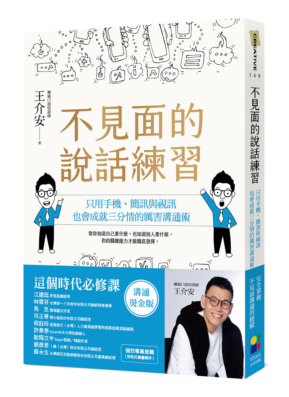 不見面的說話練習: 只用手機、簡訊與視訊, 也會成就三分情的厲害溝通術 (溝通燙金版)