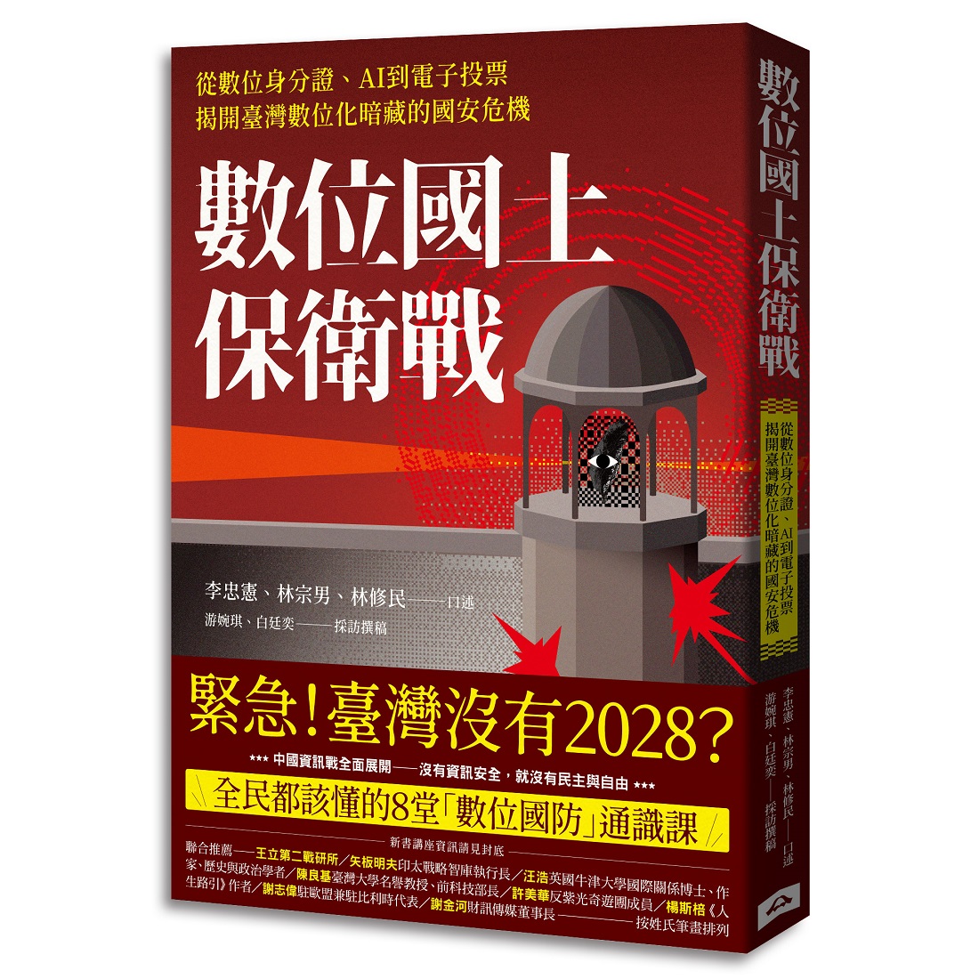 數位國土保衛戰: 從數位身分證、AI到電子投票, 揭開臺灣數位化暗藏的國安危機