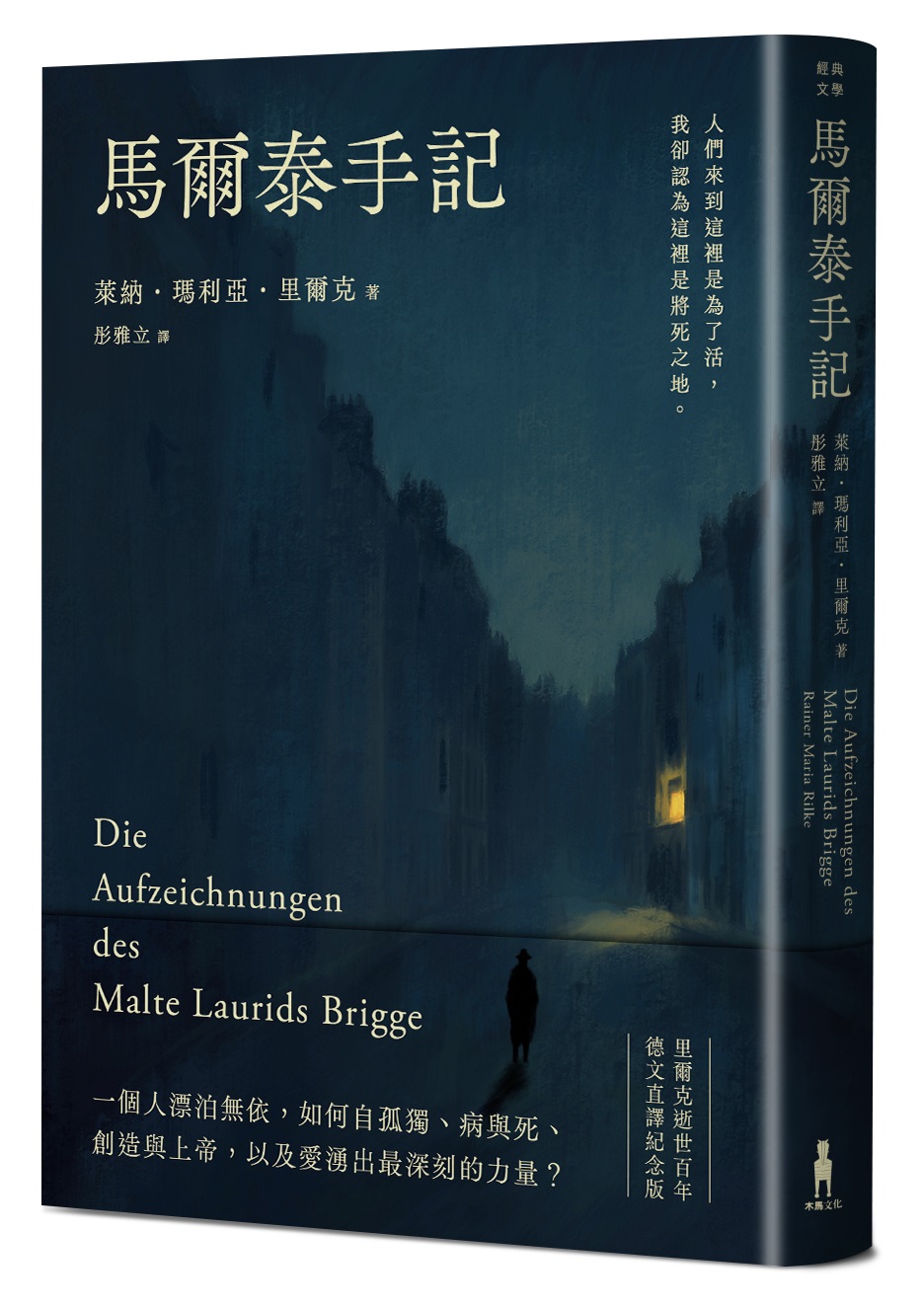 馬爾泰手記 (里爾克逝世百年德文直譯紀念版)