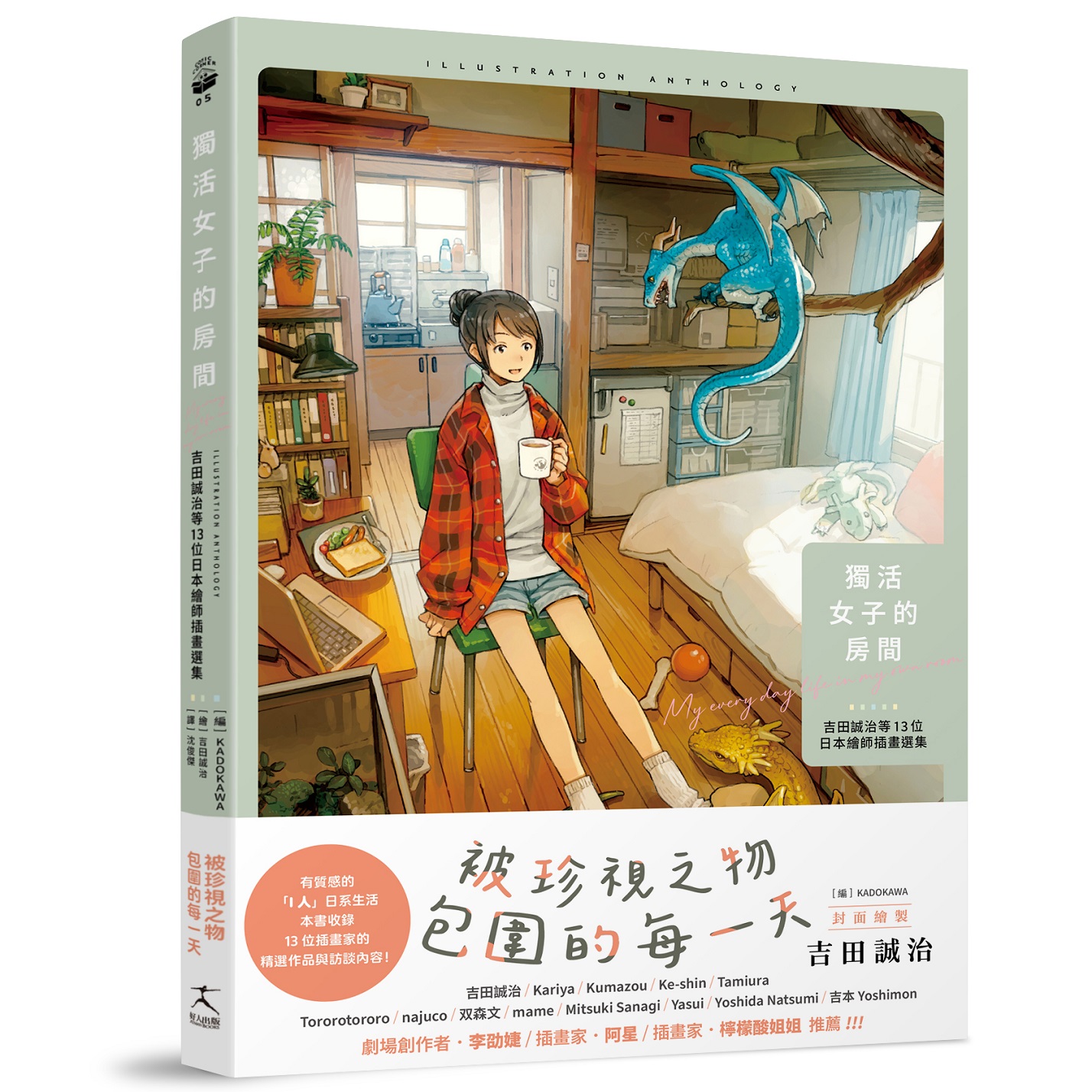 獨活女子的房間: 吉田誠治等13位日本繪師插畫選集 (附隨書贈2款暖暖海報)