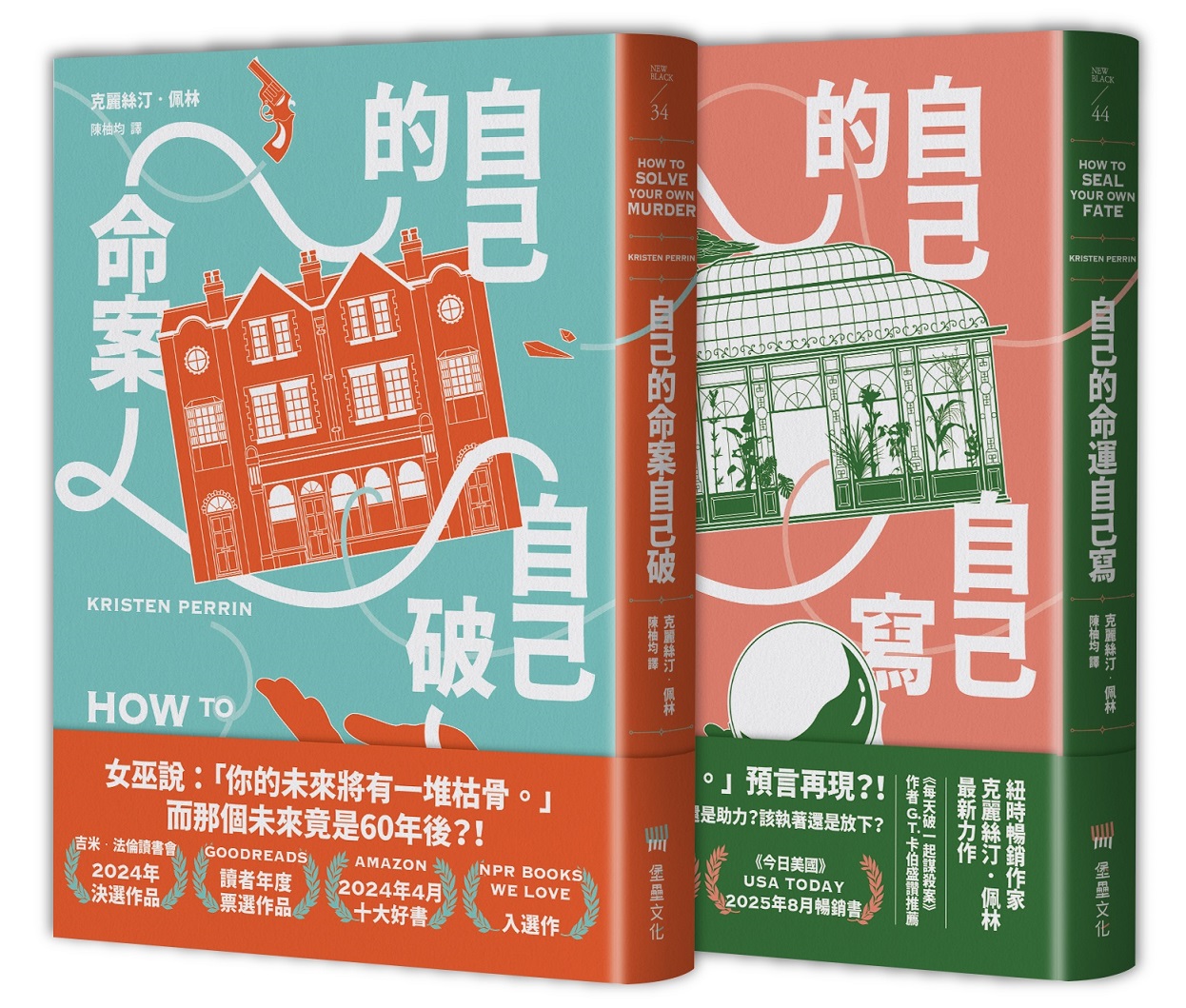自己的命案自己破、自己的命運自己寫: 諾爾城堡鎮檔案推理系列第1-2集一次收藏套書 (2冊合售)