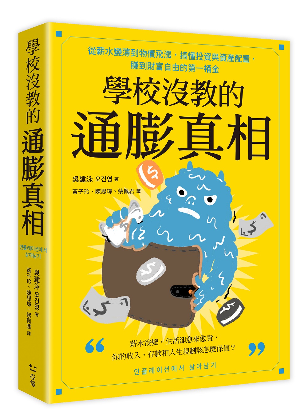 學校沒教的通膨真相: 從薪水變薄到物價飛漲, 搞懂投資與資產配置, 賺到財富自由的第一桶金