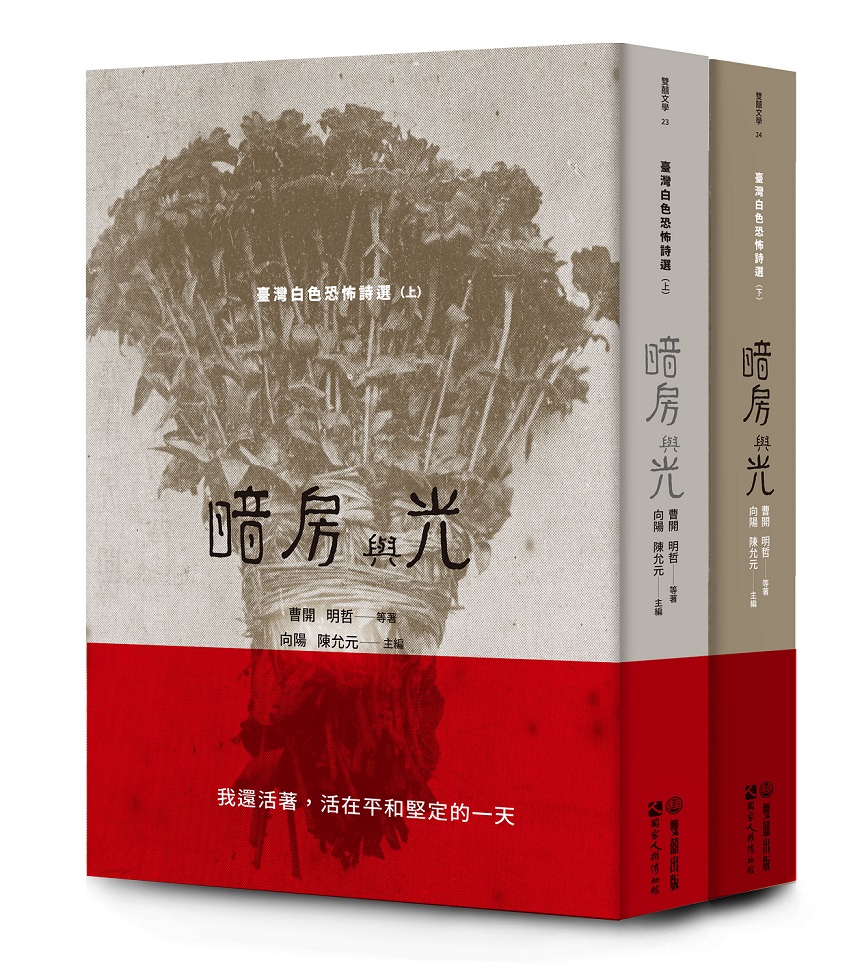 暗房與光: 臺灣白色恐怖詩選 上下 (2冊合售)