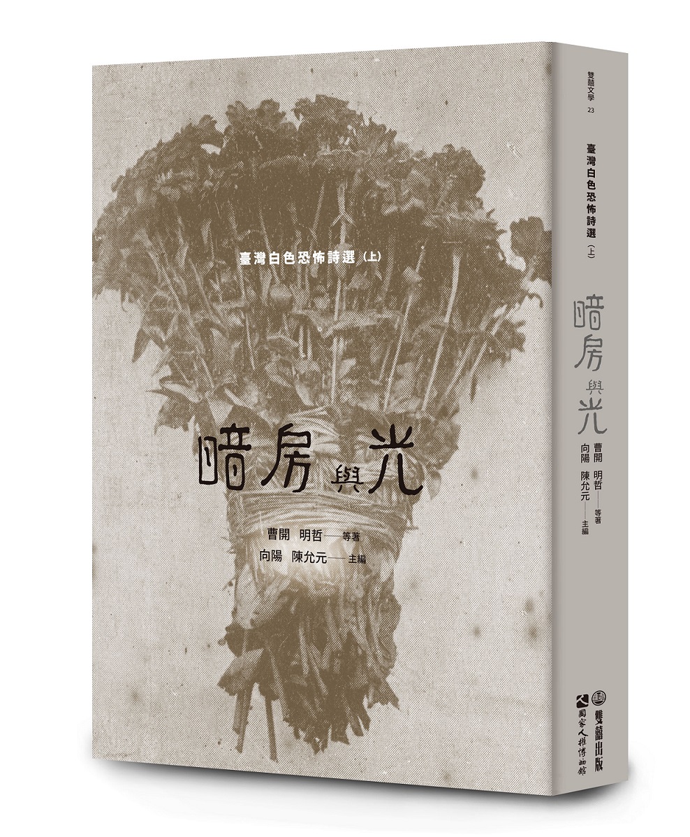 暗房與光: 臺灣白色恐怖詩選 上
