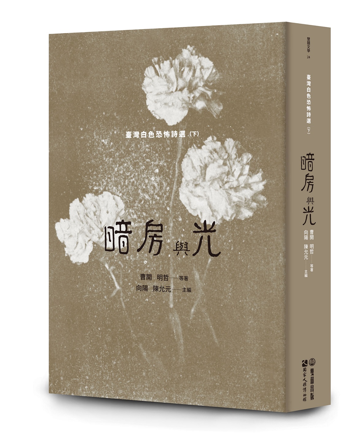 暗房與光: 臺灣白色恐怖詩選 下
