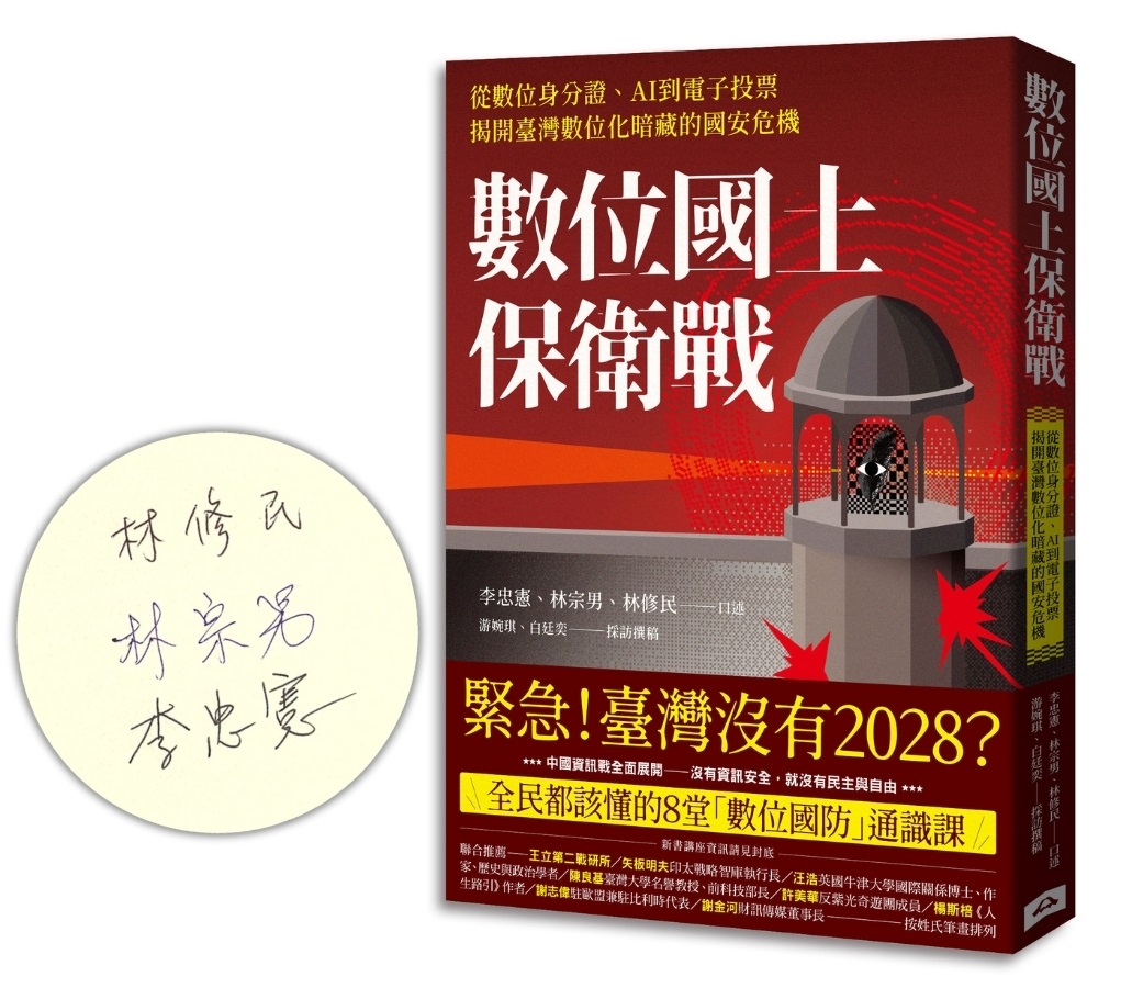 數位國土保衛戰: 從數位身分證、AI到電子投票, 揭開臺灣數位化暗藏的國安危機 (限量作者親簽版)