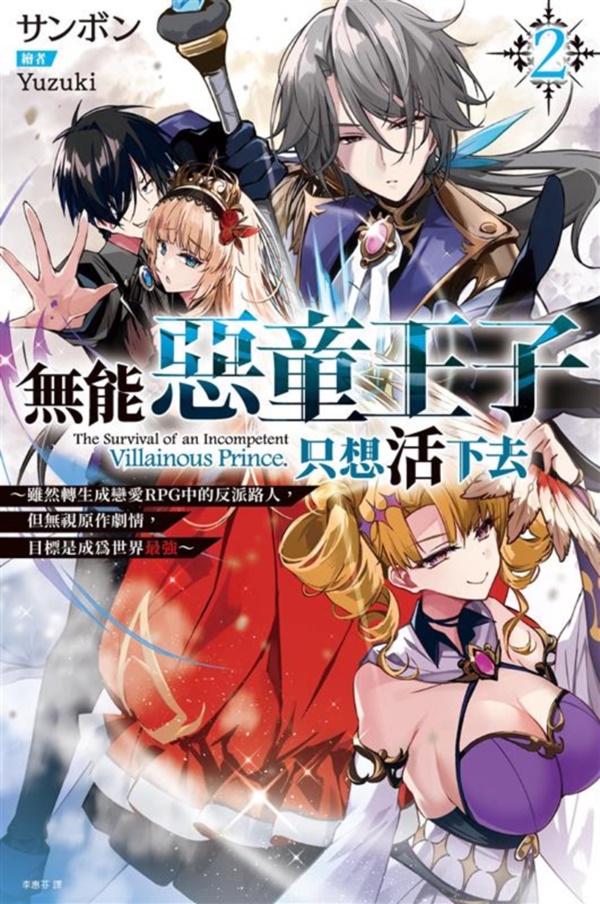 無能惡童王子只想活下去: 雖然轉生成戀愛RPG中的反派路人, 但無視原作劇情, 目標是成為世界最強 2