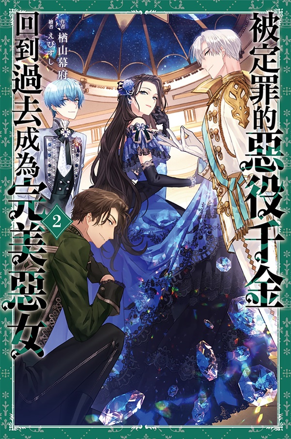 被定罪的惡役千金回到過去成為完美惡女 2