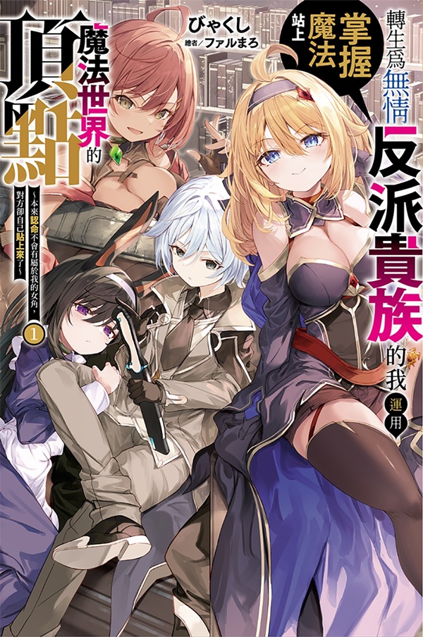 轉生為無情反派貴族的我運用掌握魔法站上魔法世界的頂點: 本來認命不會有屬於我的女角, 對方卻自己貼上來了 1