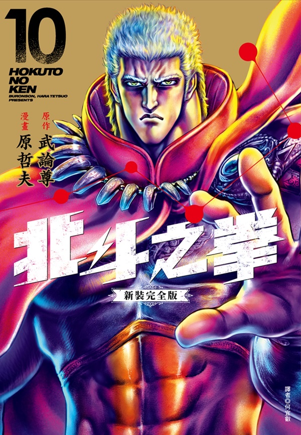 北斗之拳新裝完全版 10