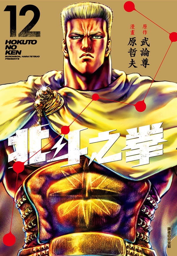 北斗之拳新裝完全版 12