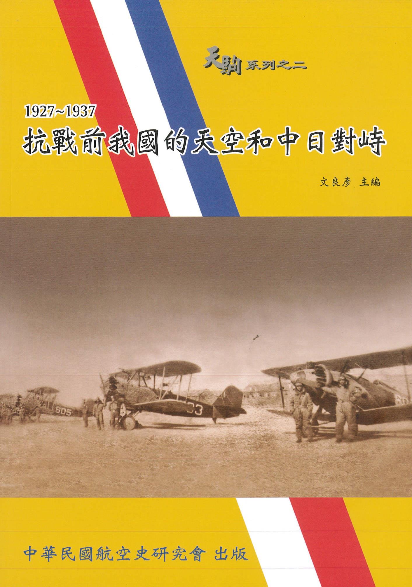 抗戰前我國的天空和中日對峙