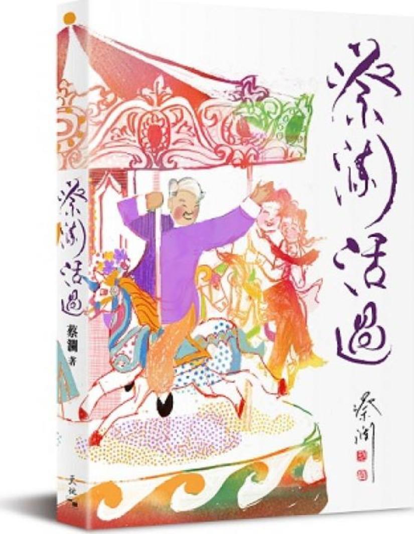蔡瀾活過