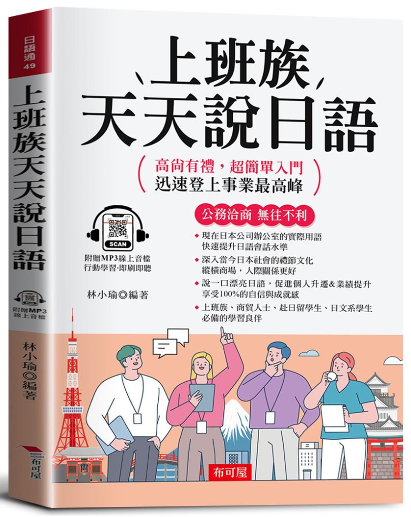 上班族天天說日語: 公務洽商, 無往不利 (附線上MP3)
