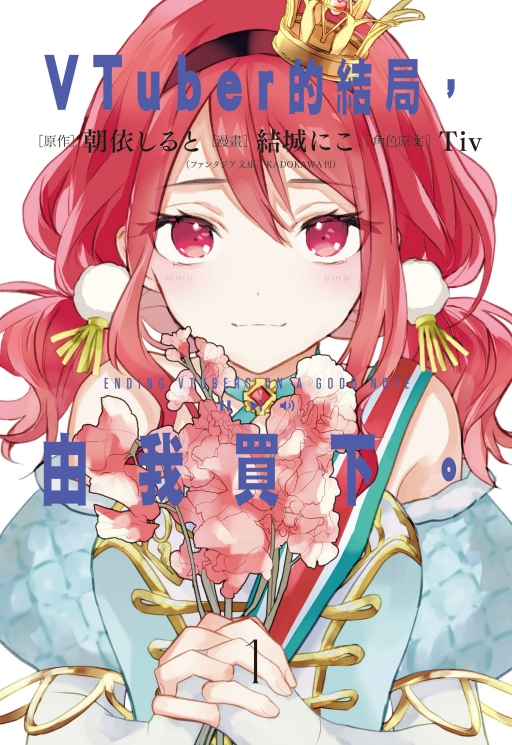 VTuber的結局, 由我買下。 1 (首刷附錄版)