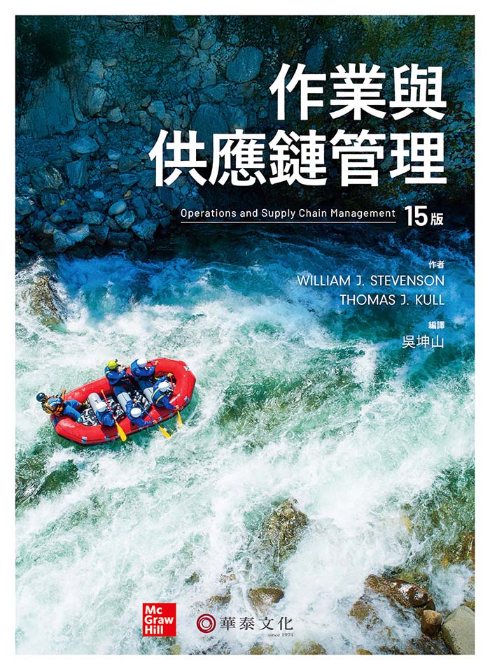 作業與供應鏈管理 (第15版)