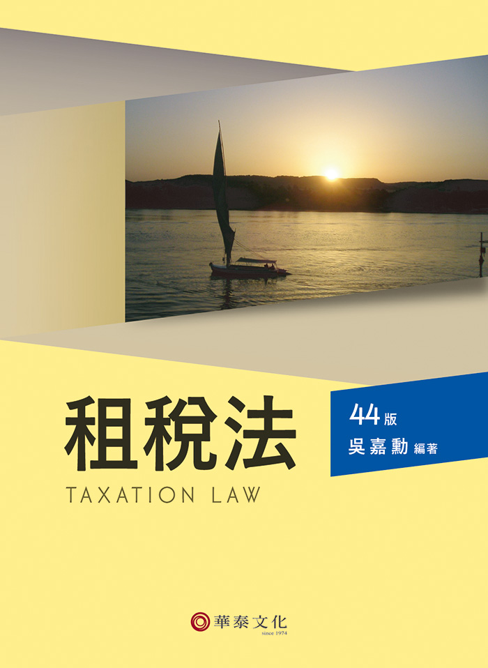 租稅法 (第44版)