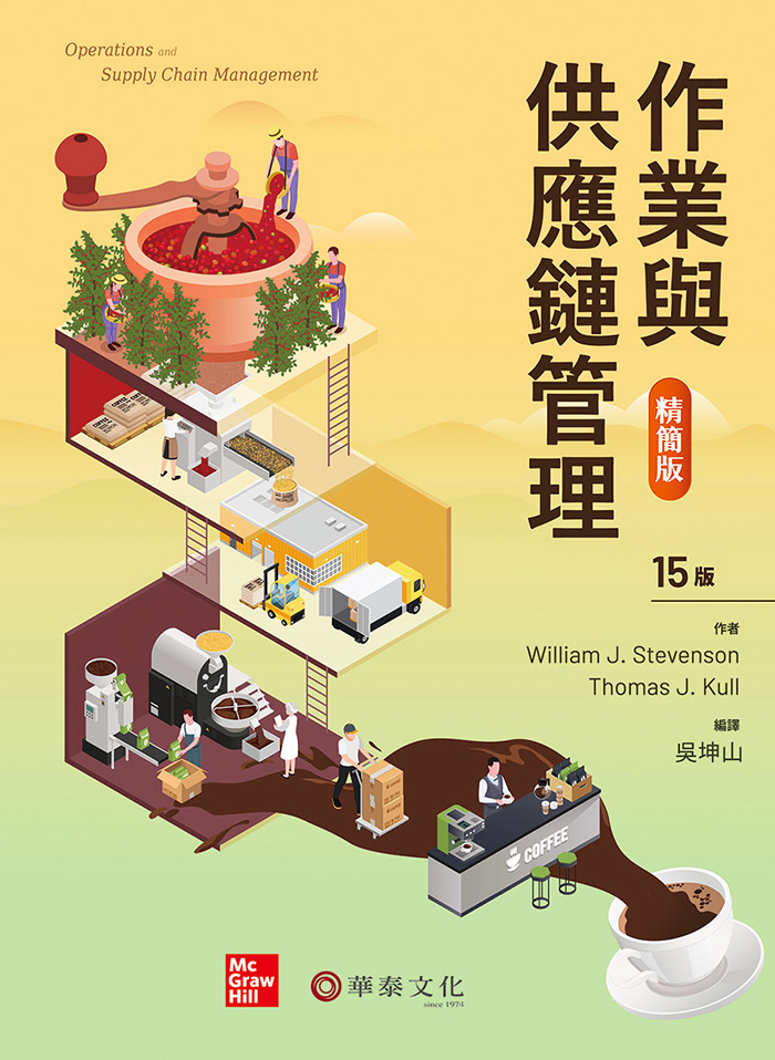 作業與供應鏈管理 (精簡版/第15版)