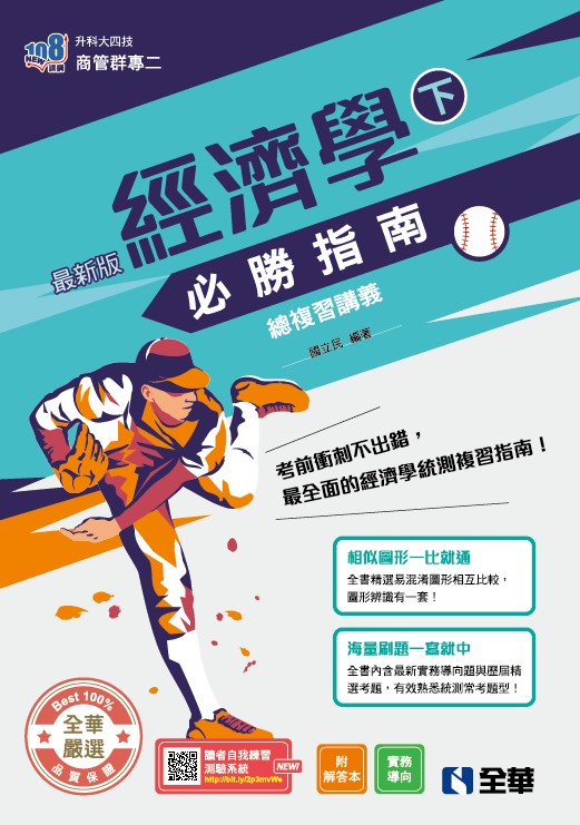 升科大四技商管群專二: 經濟學必勝指南總複習講義 下 (2026最新版/附解答本)