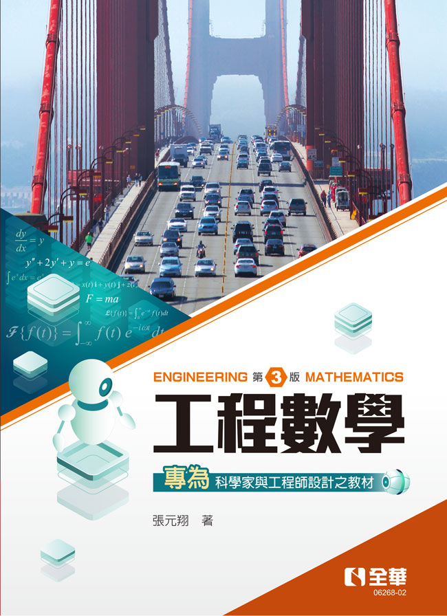 工程數學 (第3版)