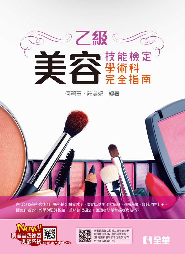 乙級美容技能檢定學術科完全指南 (2025最新版/附術科測試參考資料)