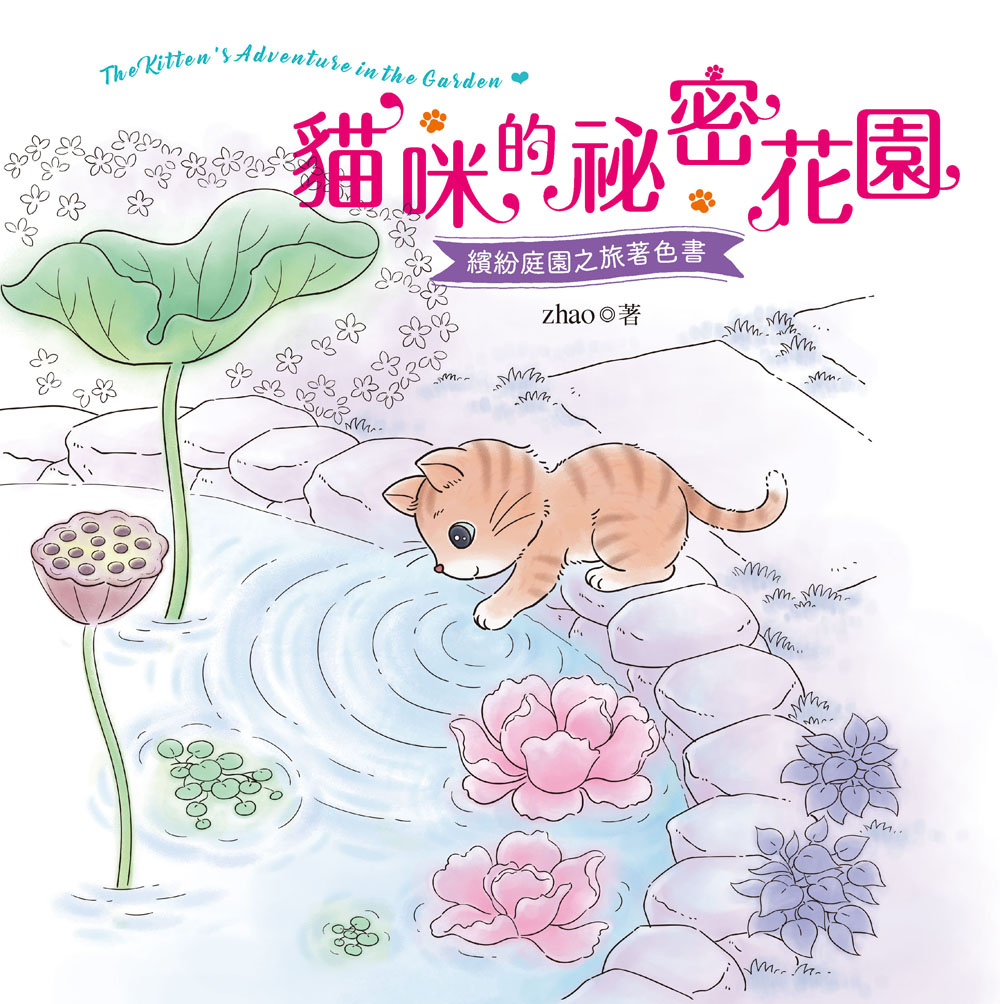 貓咪的祕密花園: 繽紛庭園之旅著色書