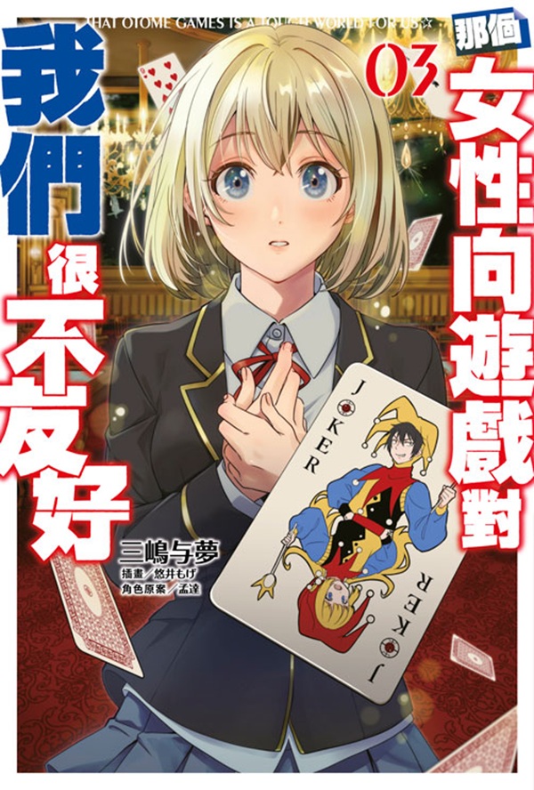 那個女性向遊戲對我們很不友好 3