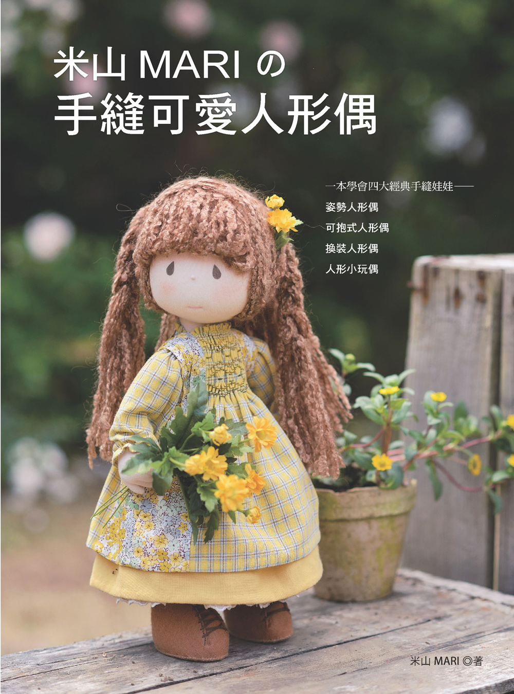 米山MARIの手縫可愛人形偶 (經典版)