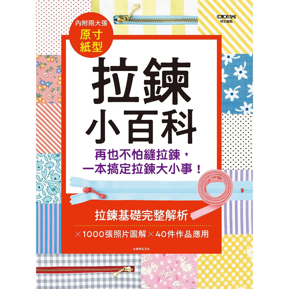 拉鍊小百科: 再也不怕縫拉鍊, 一本搞定拉鍊大小事!