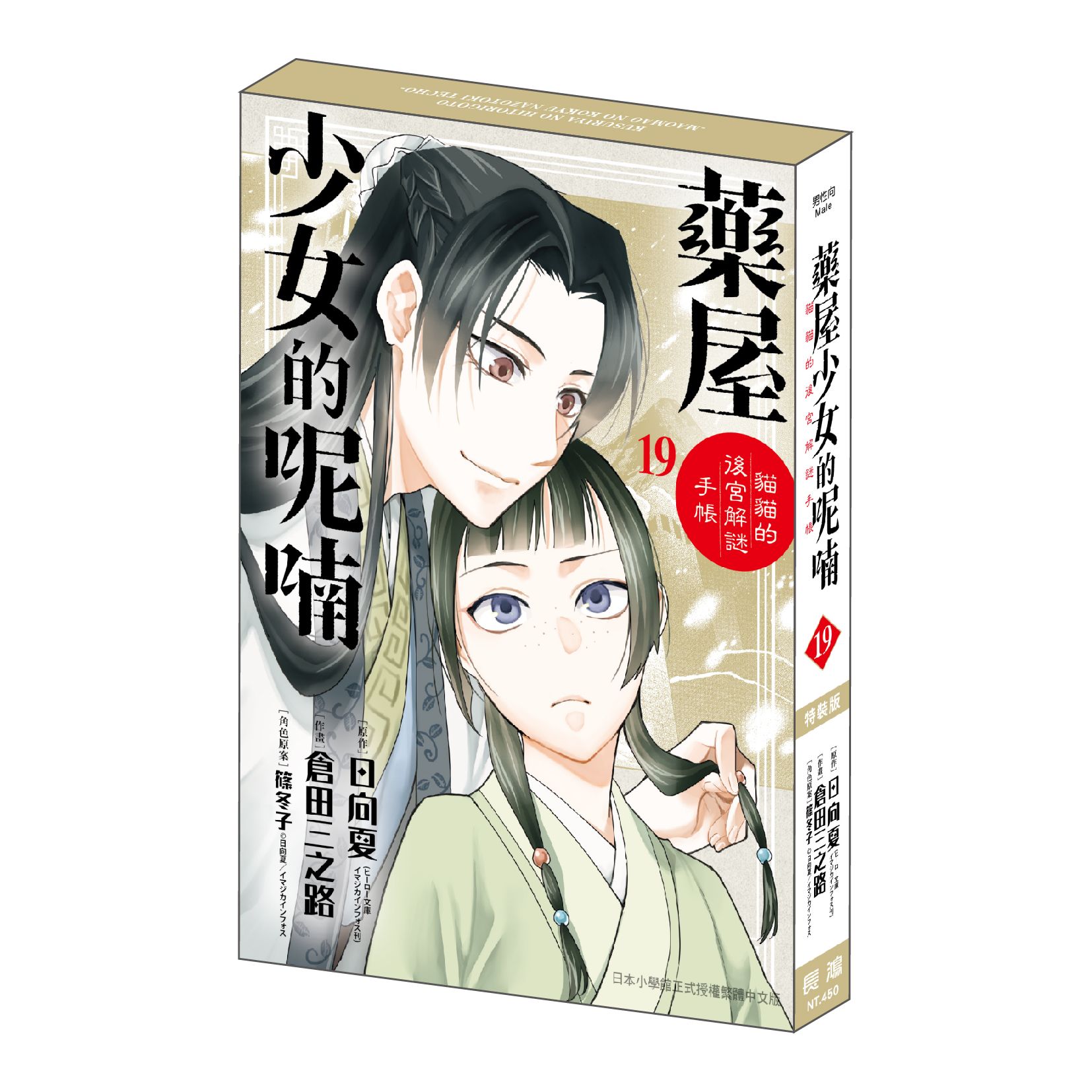 藥屋少女的呢喃: 貓貓的後宮解謎手帳 19 (特裝版)