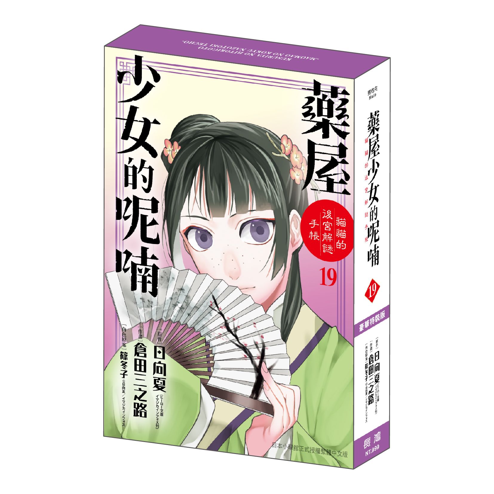 藥屋少女的呢喃: 貓貓的後宮解謎手帳 19 (豪華特裝版)