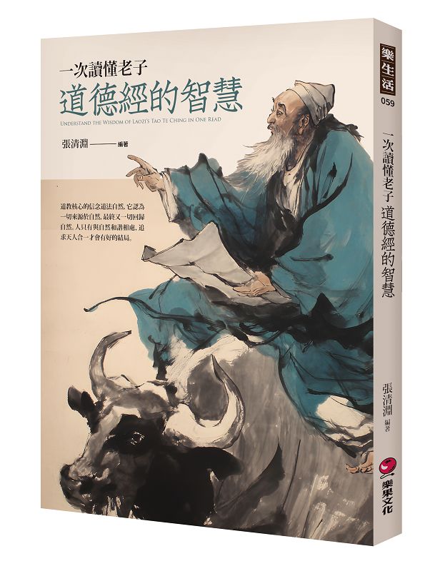 一次讀懂老子道德經的智慧