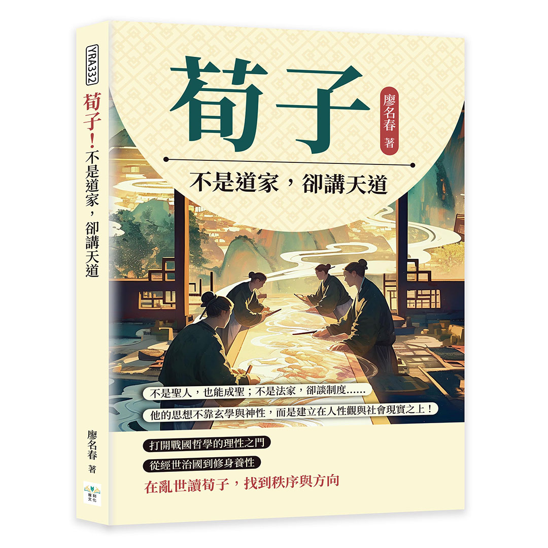 荀子! 不是道家, 卻講天道: 不是聖人, 也能成聖; 不是法家, 卻談制度……他的思想不靠玄學與神性, 而是建立在人性觀與社會現實之上!