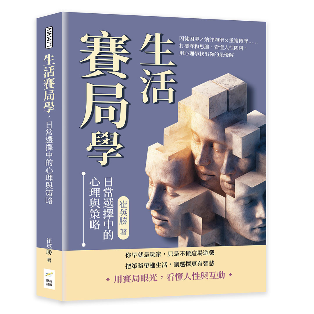 生活賽局學, 日常選擇中的心理與策略: 囚徒困境×納許均衡×重複博弈……打破零和思維、看懂人性陷阱, 用心理學找出你的最優解