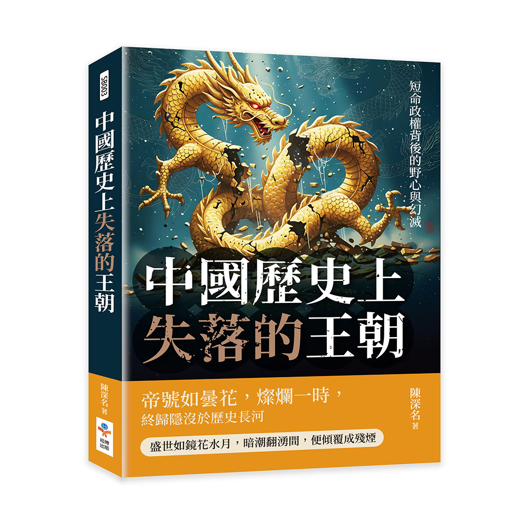 中國歷史上失落的王朝: 短命政權背後的野心與幻滅