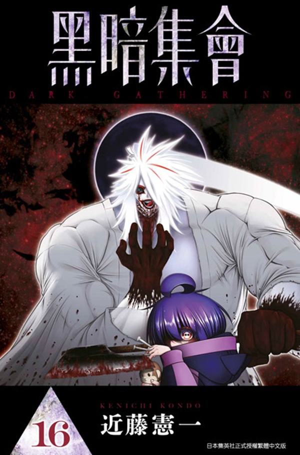 黑暗集會 16