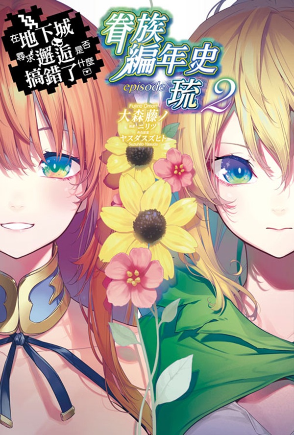 在地下城尋求邂逅是否搞錯了什麼: 眷族編年史 episode琉 2