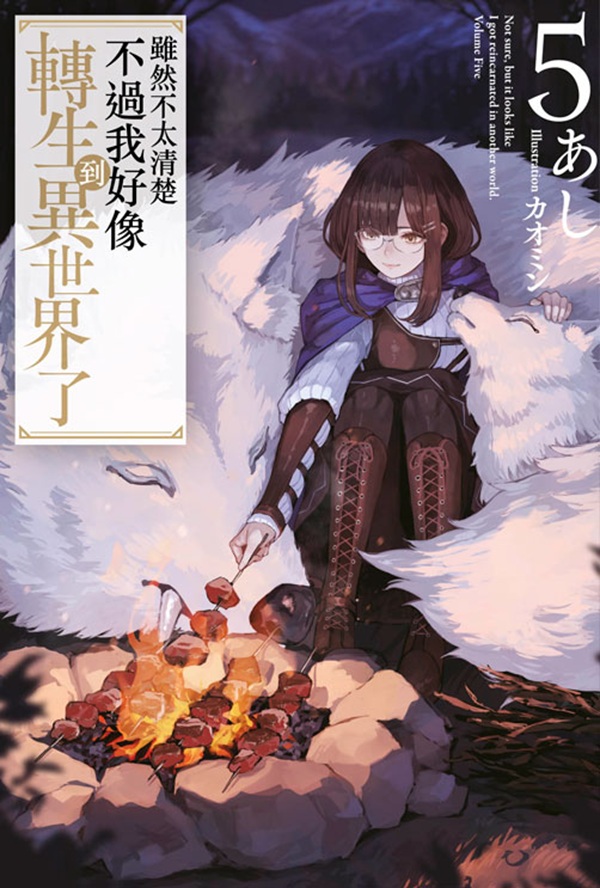 雖然不太清楚不過我好像轉生到異世界了 5