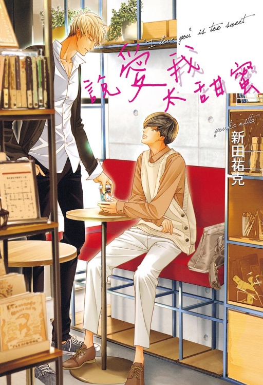 說愛我太甜蜜 (全)