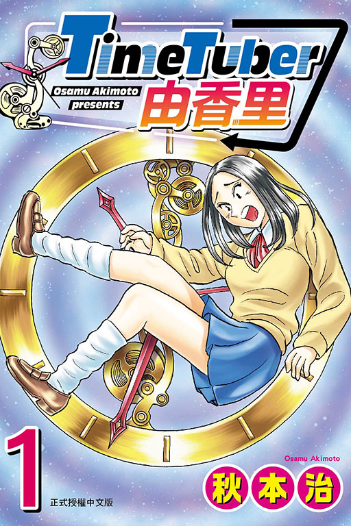 TimeTuber由香里 1 TimeTuber由香里 1