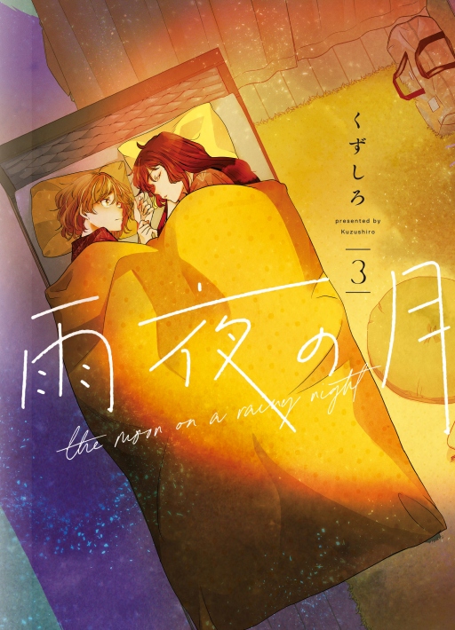 雨夜之月 3 雨夜之月 3