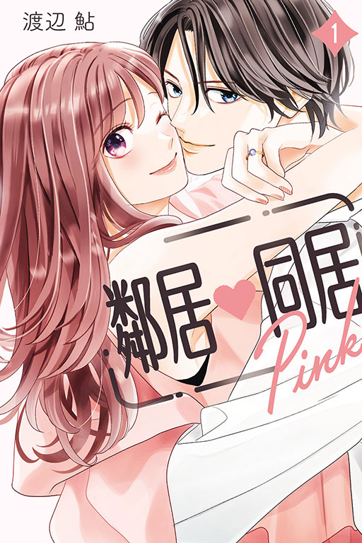 鄰居?同居 Pink 1