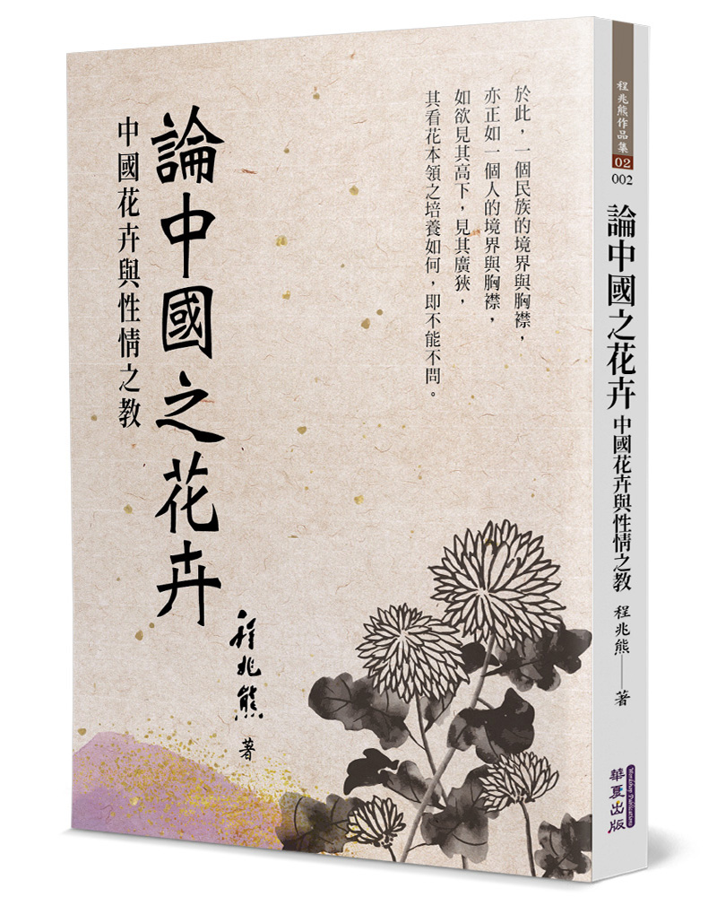 論中國之花卉: 中國花卉與性情之教