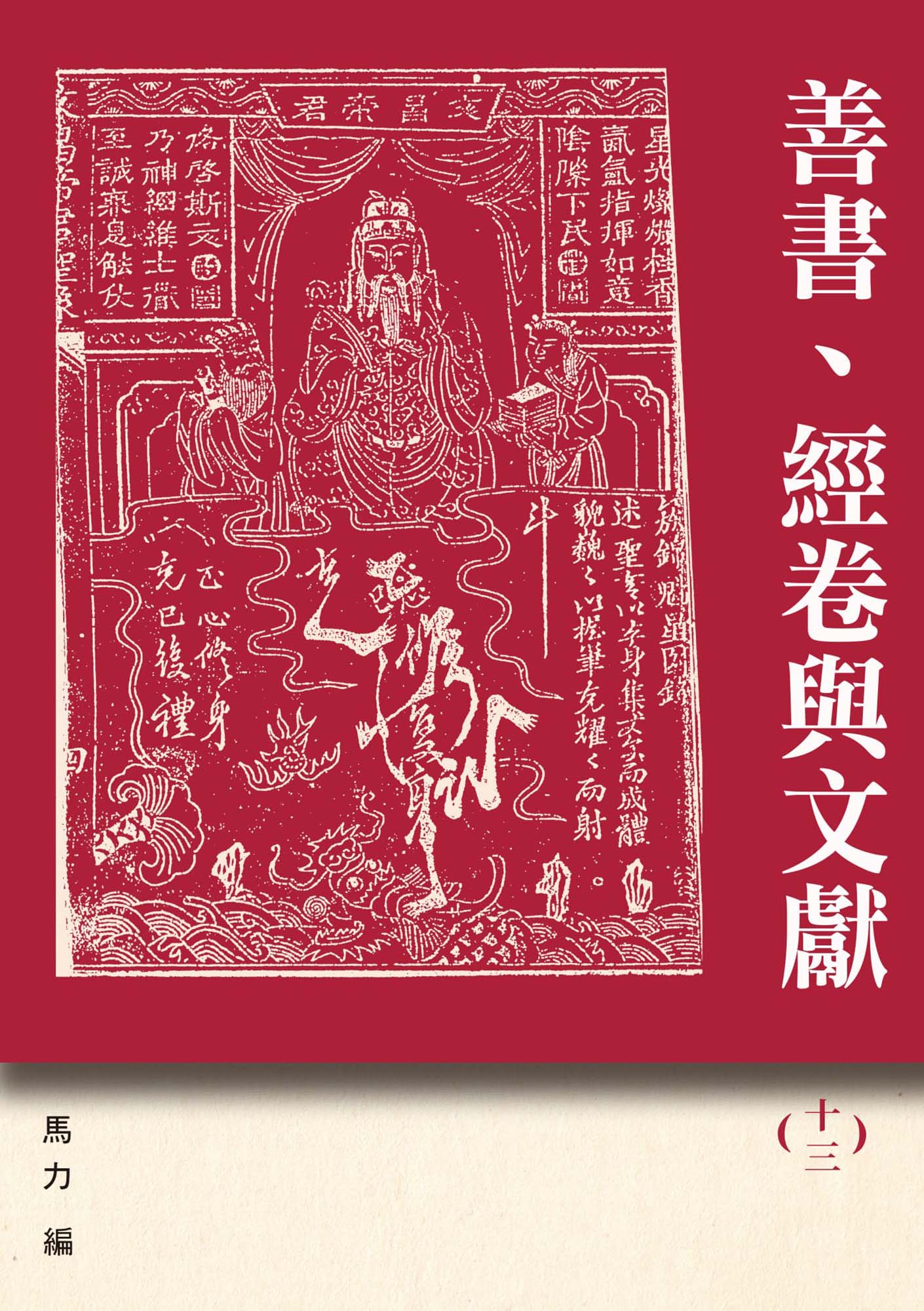 善書、經卷與文獻 13: 紀念路遙文集