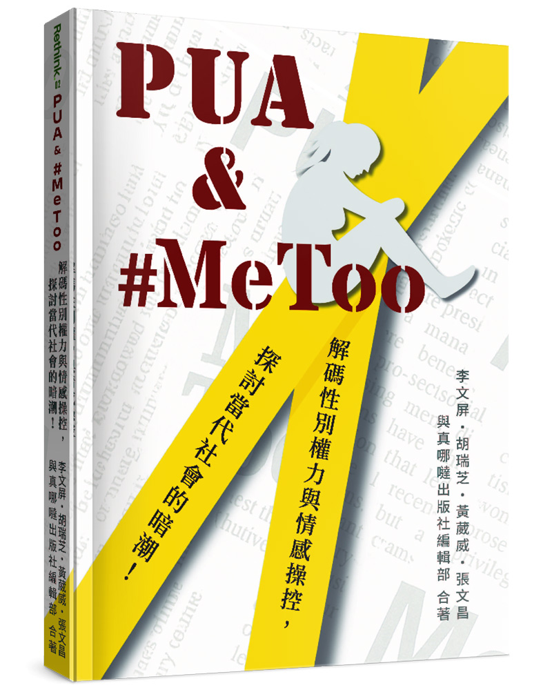 PUA & MeToo: 解碼性別權力與情感操控, 探討當代社會的暗潮! PUA & MeToo: 解碼性別權力與情感操控, 探討當代社會的暗潮!