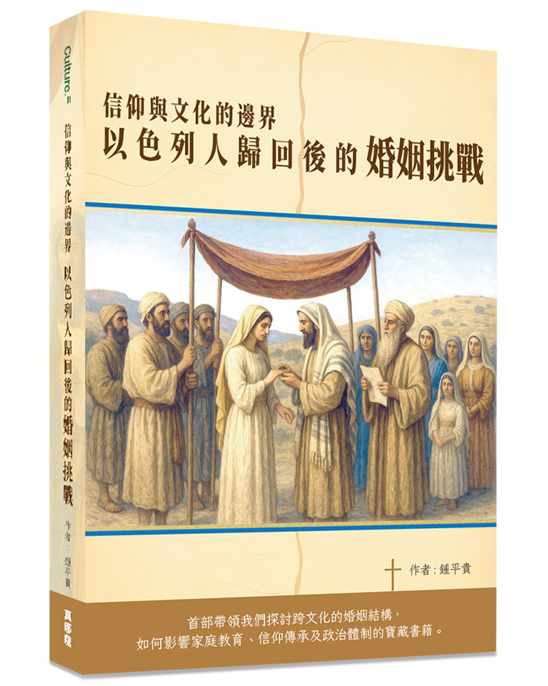 信仰與文化的邊界: 以色列人歸回後的婚姻挑戰